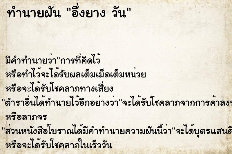 ทำนายฝันทำนายฝันอึ่งยางวัน